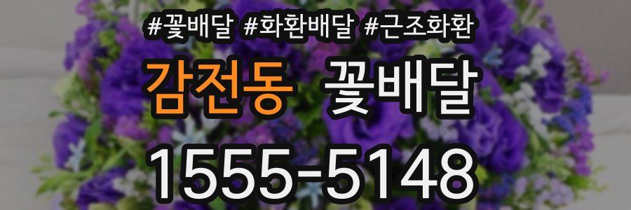 감전동 꽃배달