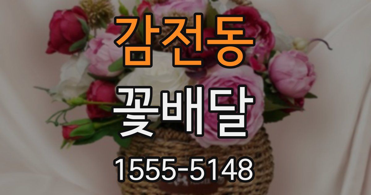 감전동 꽃배달