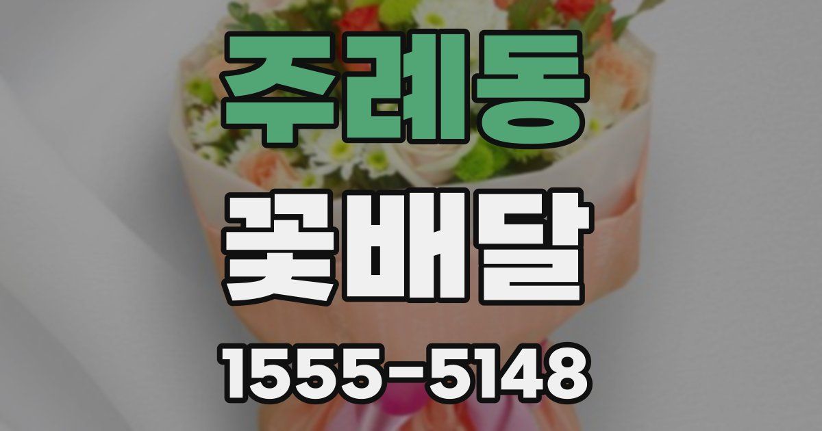 주례동 꽃배달