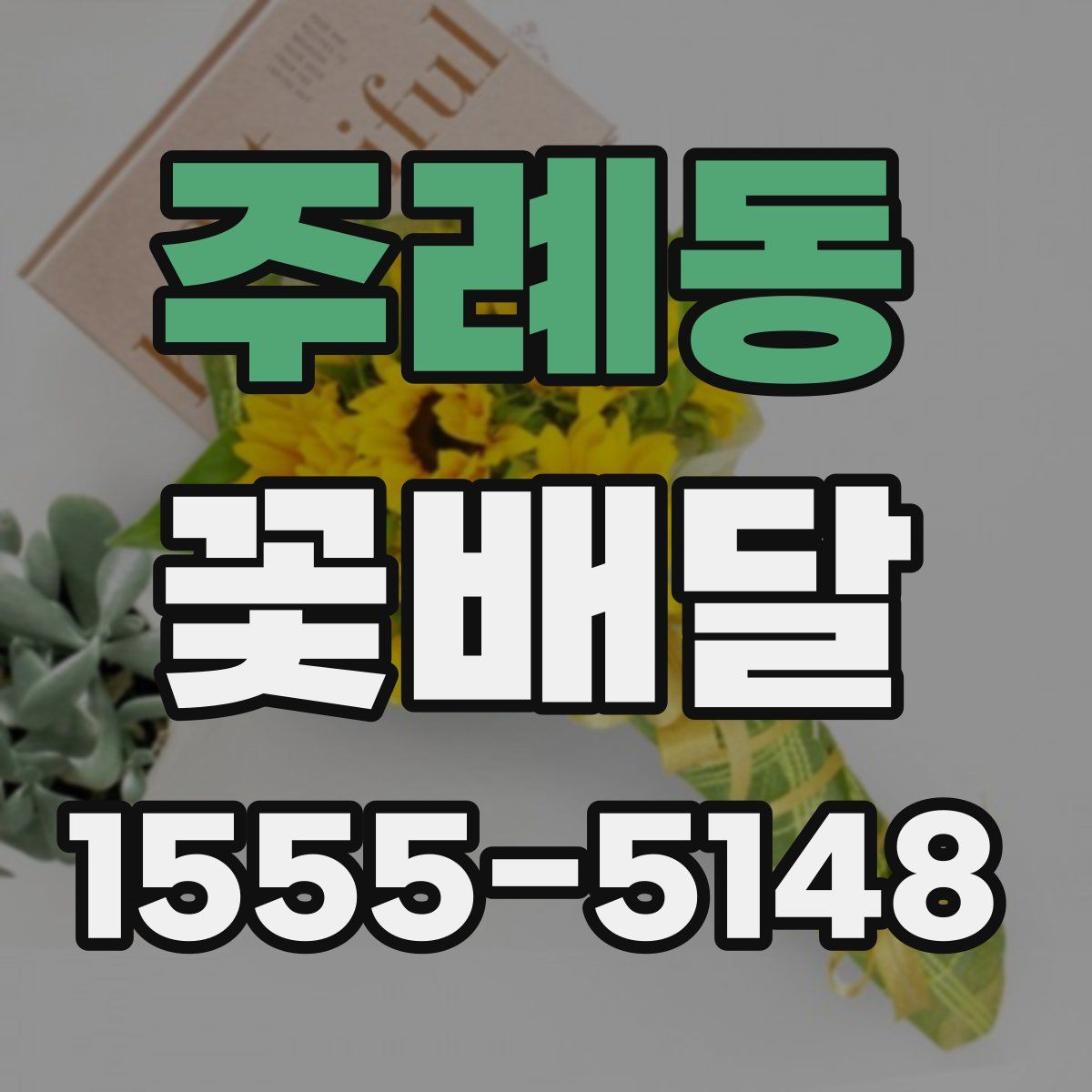 주례동 꽃배달