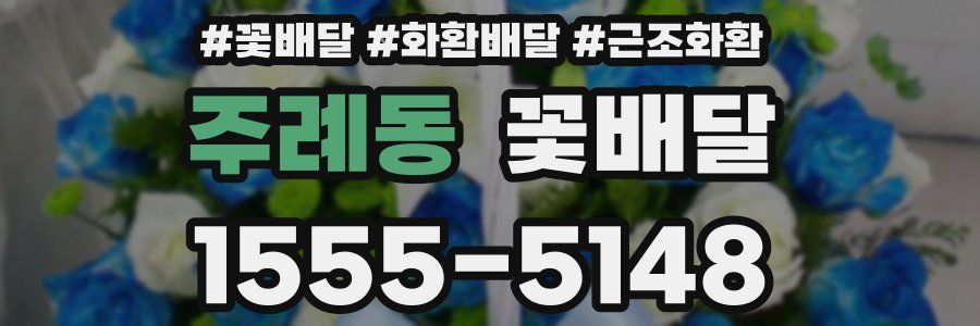 주례동 꽃배달
