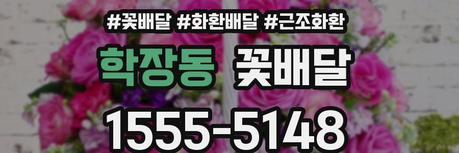 학장동 꽃배달