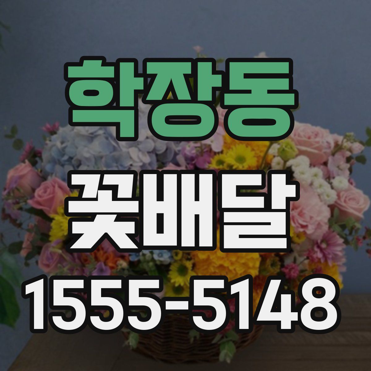 학장동 꽃배달