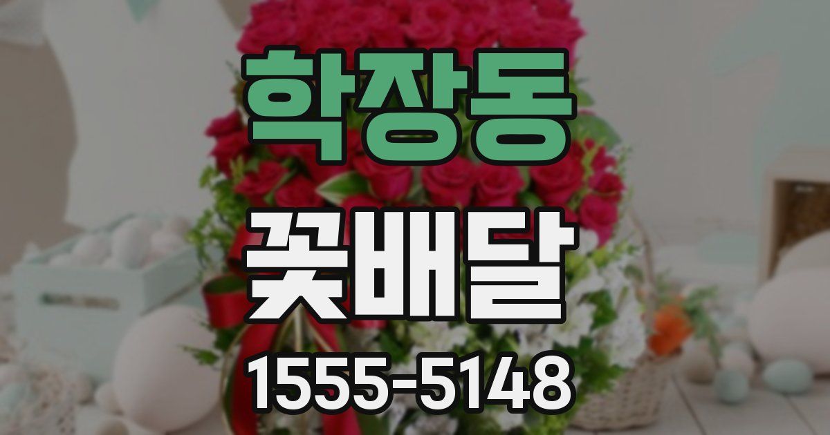 학장동 꽃배달