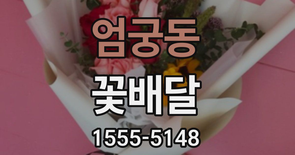 엄궁동 꽃배달
