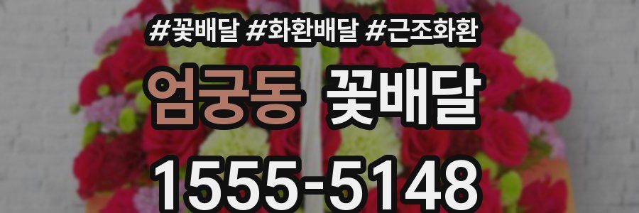 엄궁동 꽃배달