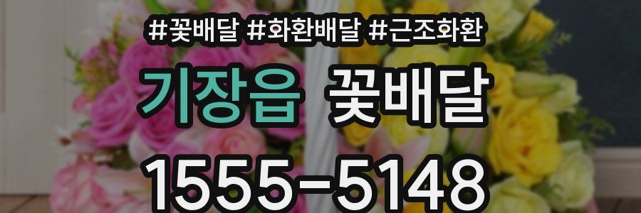기장읍 꽃배달