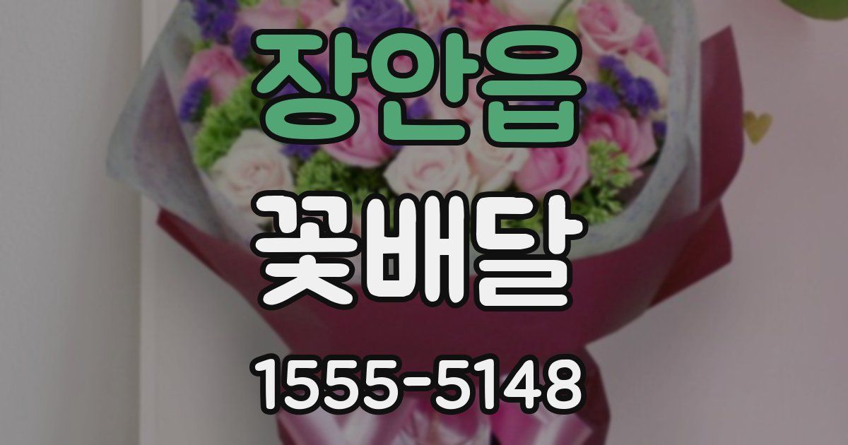 장안읍 꽃배달