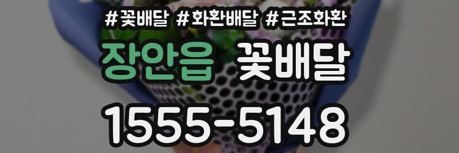 장안읍 꽃배달