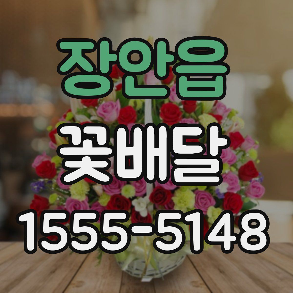 장안읍 꽃배달