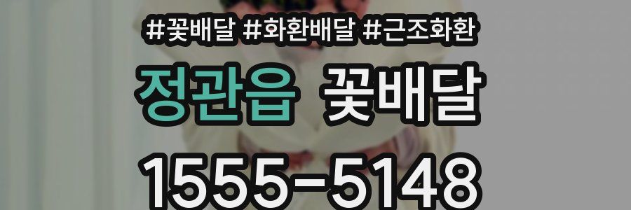정관읍 꽃배달
