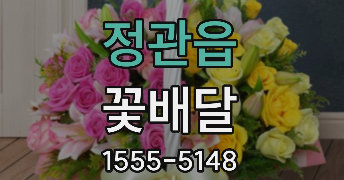 정관읍 꽃배달