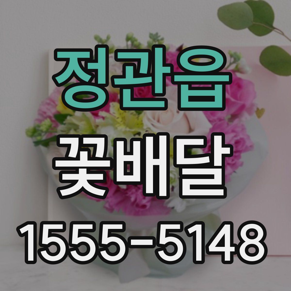 정관읍 꽃배달