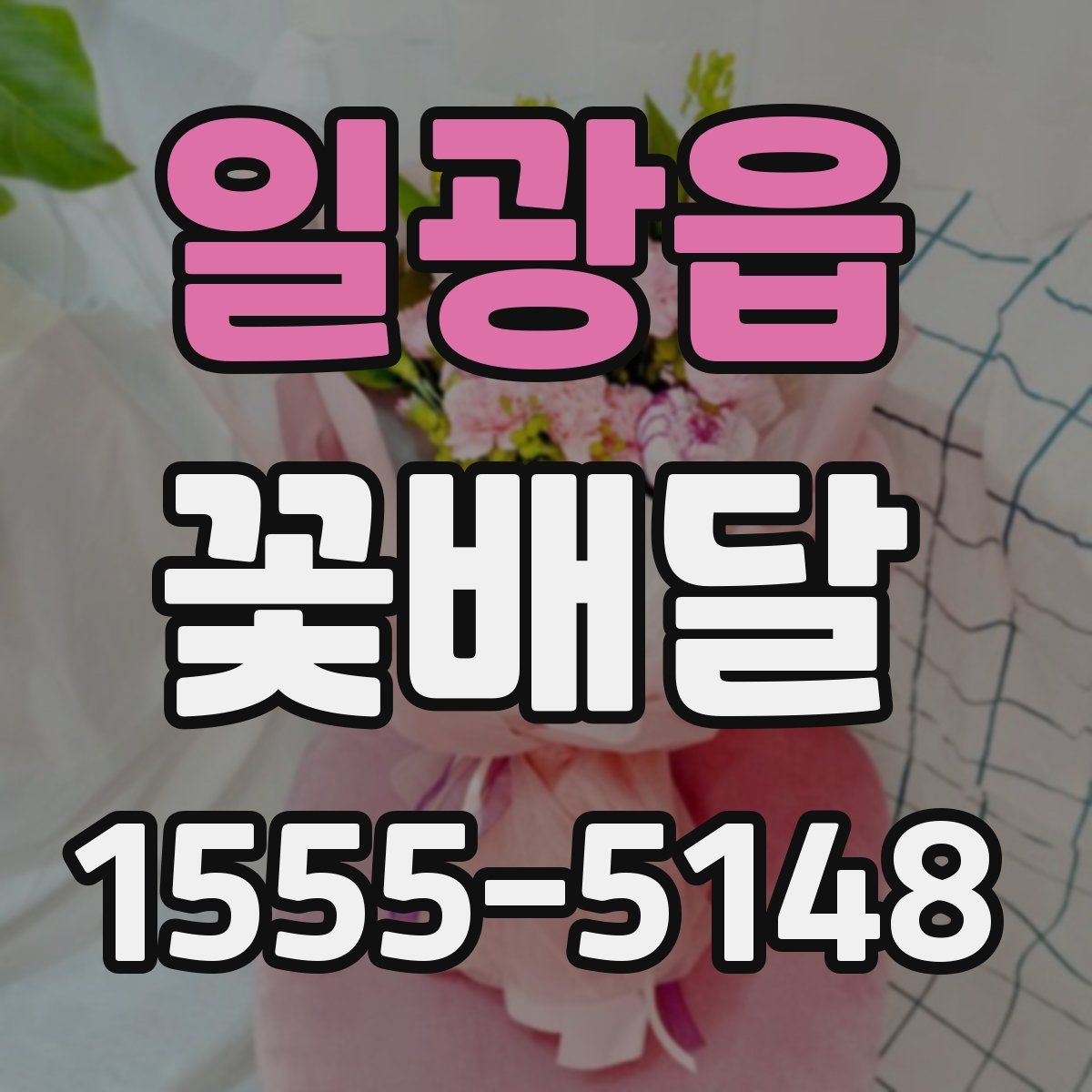 일광읍 꽃배달