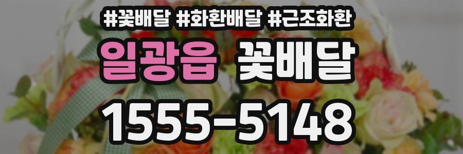 일광읍 꽃배달