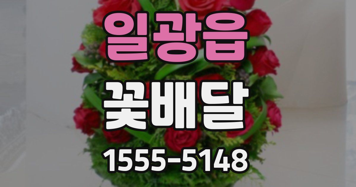 일광읍 꽃배달