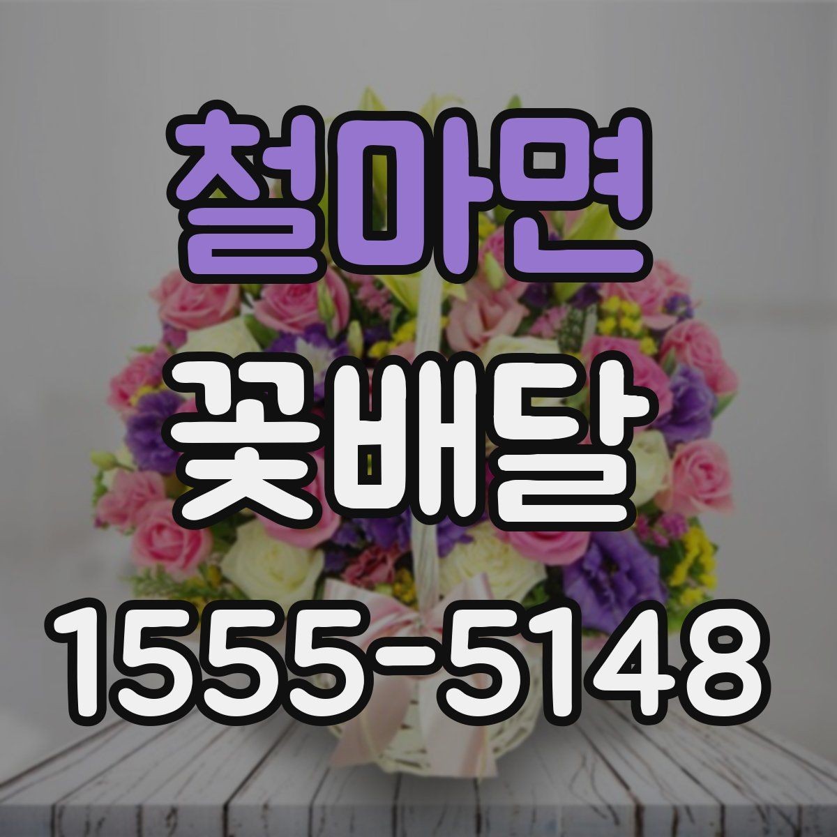 철마면 꽃배달 포장지와 리본 선택이 중요한 이유