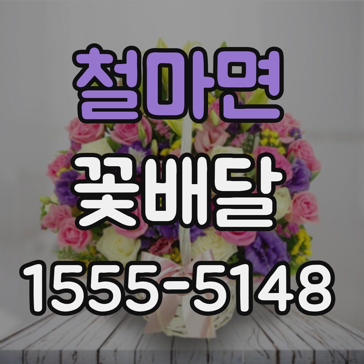 철마면 꽃배달