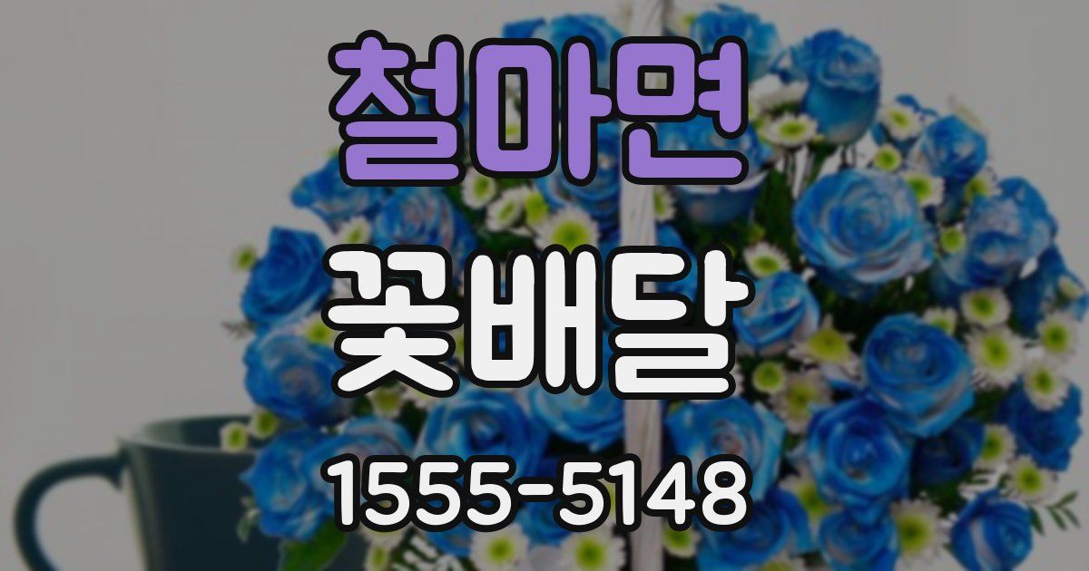 철마면 꽃배달