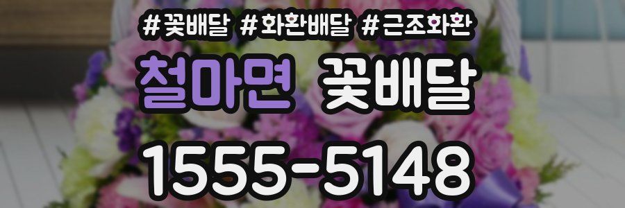 철마면 꽃배달