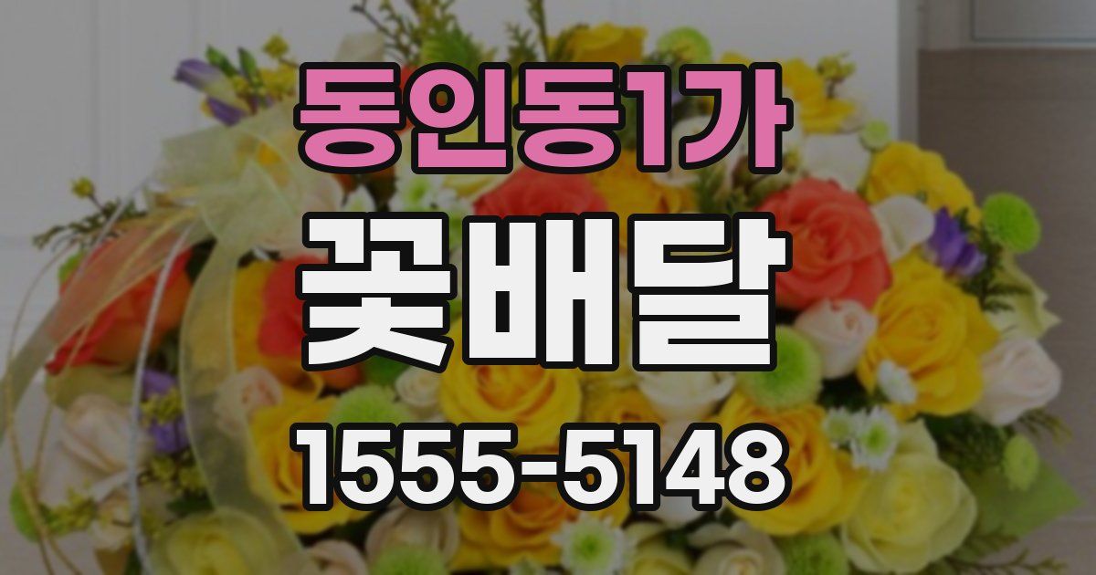 동인동1가 꽃배달