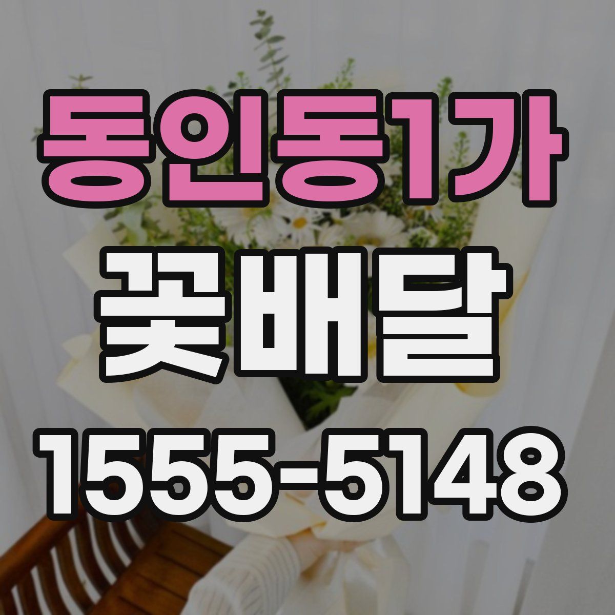동인동1가 꽃배달