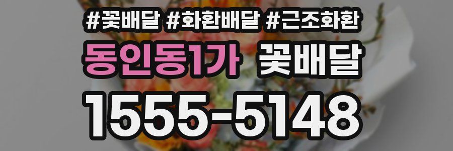동인동1가 꽃배달