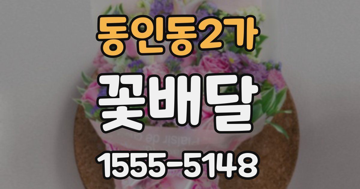 동인동2가 꽃배달