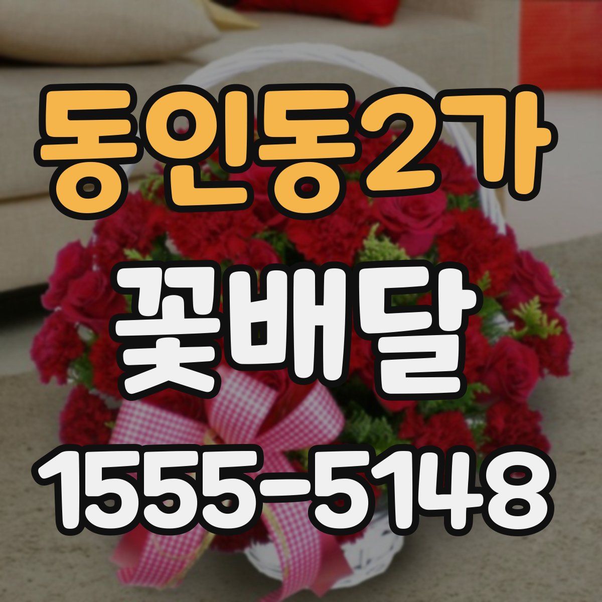 동인동2가 꽃배달