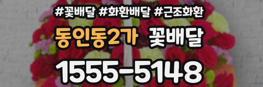 동인동2가 꽃배달