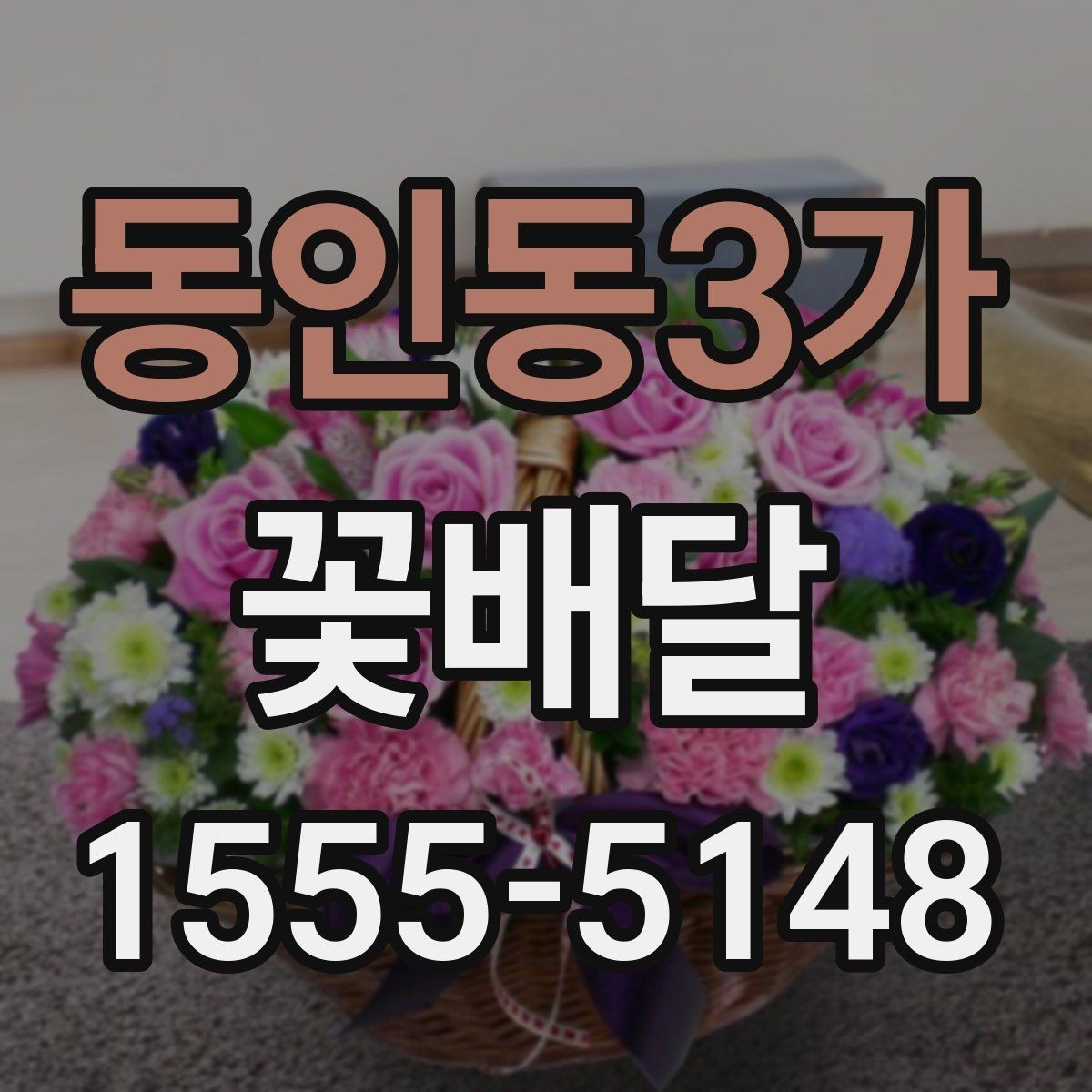 동인동3가 꽃배달 예약할 때 놓치기 쉬운 사항들