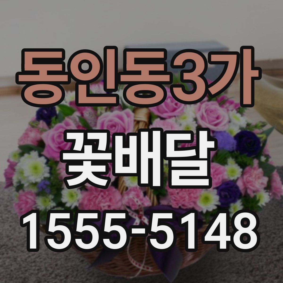 동인동3가 꽃배달