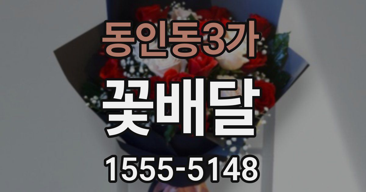 동인동3가 꽃배달