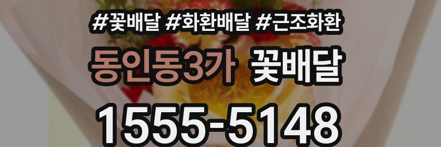 동인동3가 꽃배달