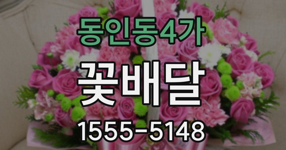 동인동4가 꽃배달
