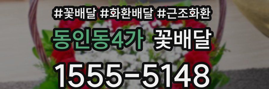 동인동4가 꽃배달