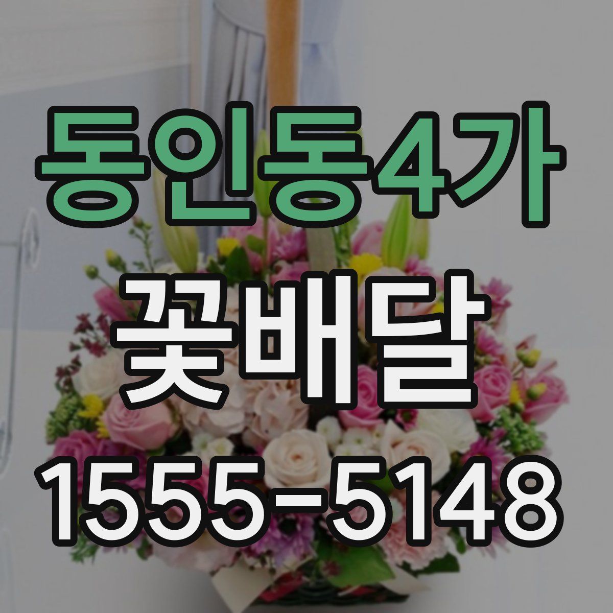 동인동4가 꽃배달