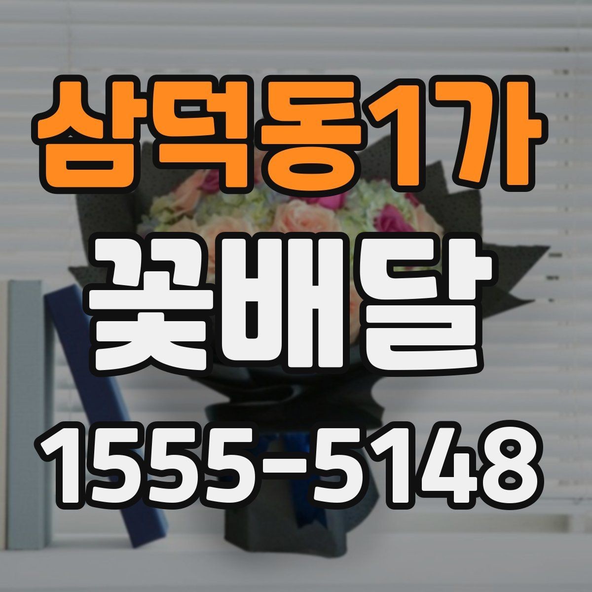 삼덕동1가 꽃배달 예약할 때 문의해야 할 항목들