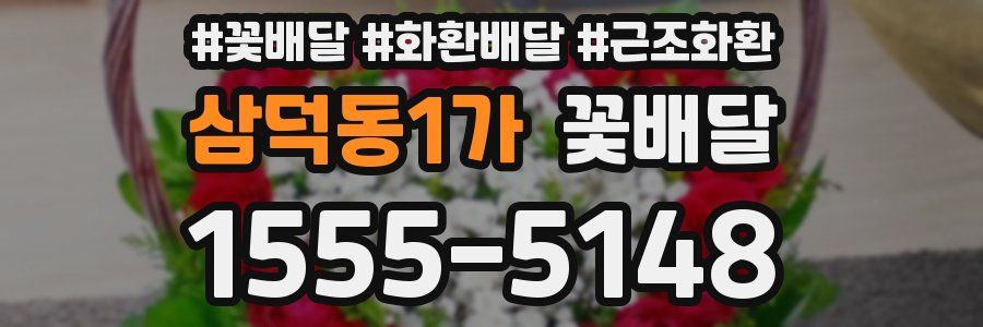 삼덕동1가 꽃배달