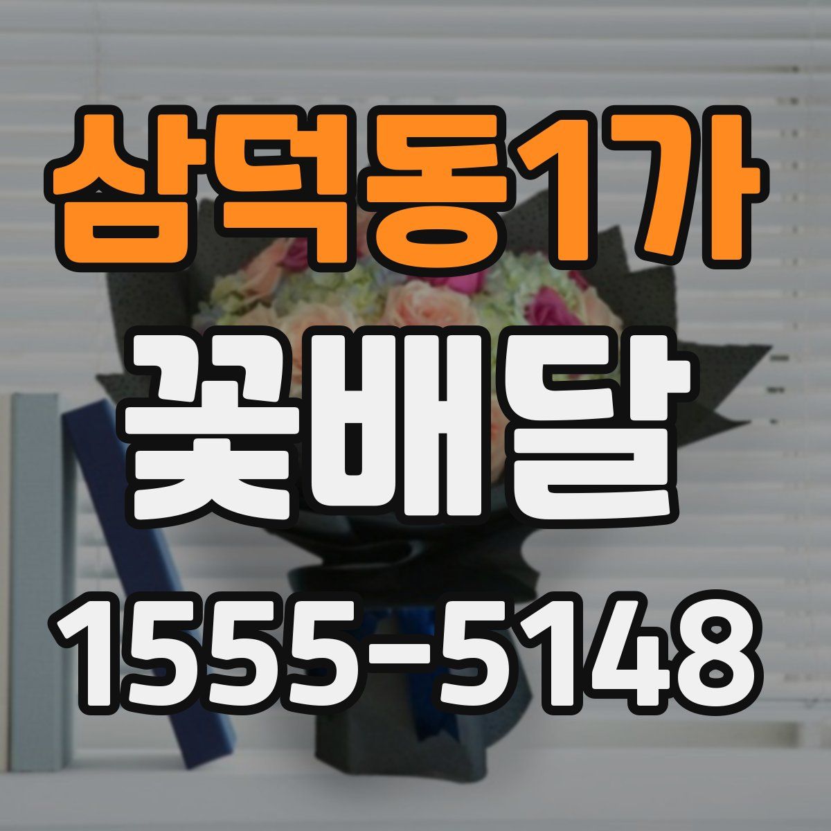 삼덕동1가 꽃배달