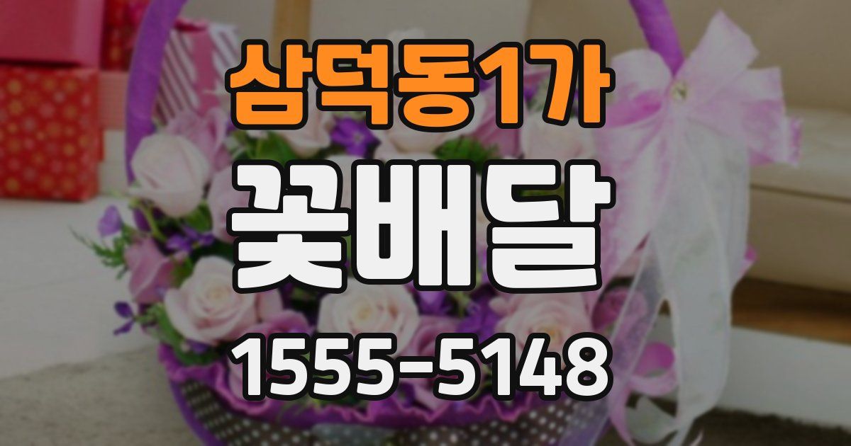 삼덕동1가 꽃배달