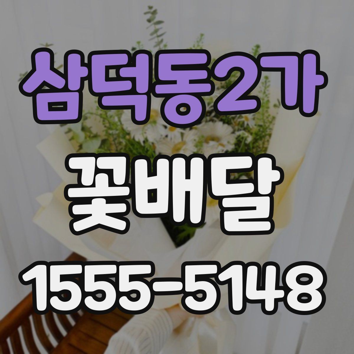 삼덕동2가 꽃배달 계절에 따라 달라지는 꽃 선택 기준