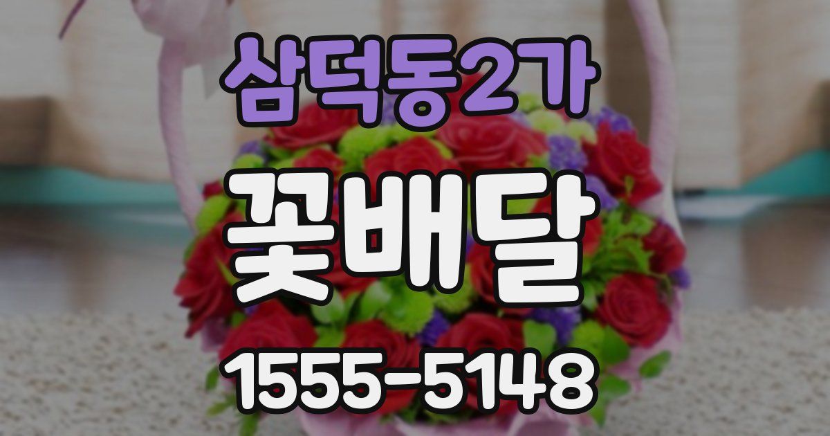 삼덕동2가 꽃배달
