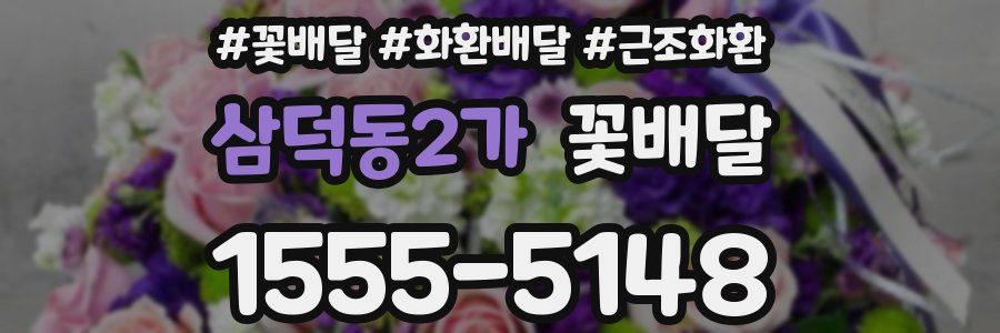 삼덕동2가 꽃배달