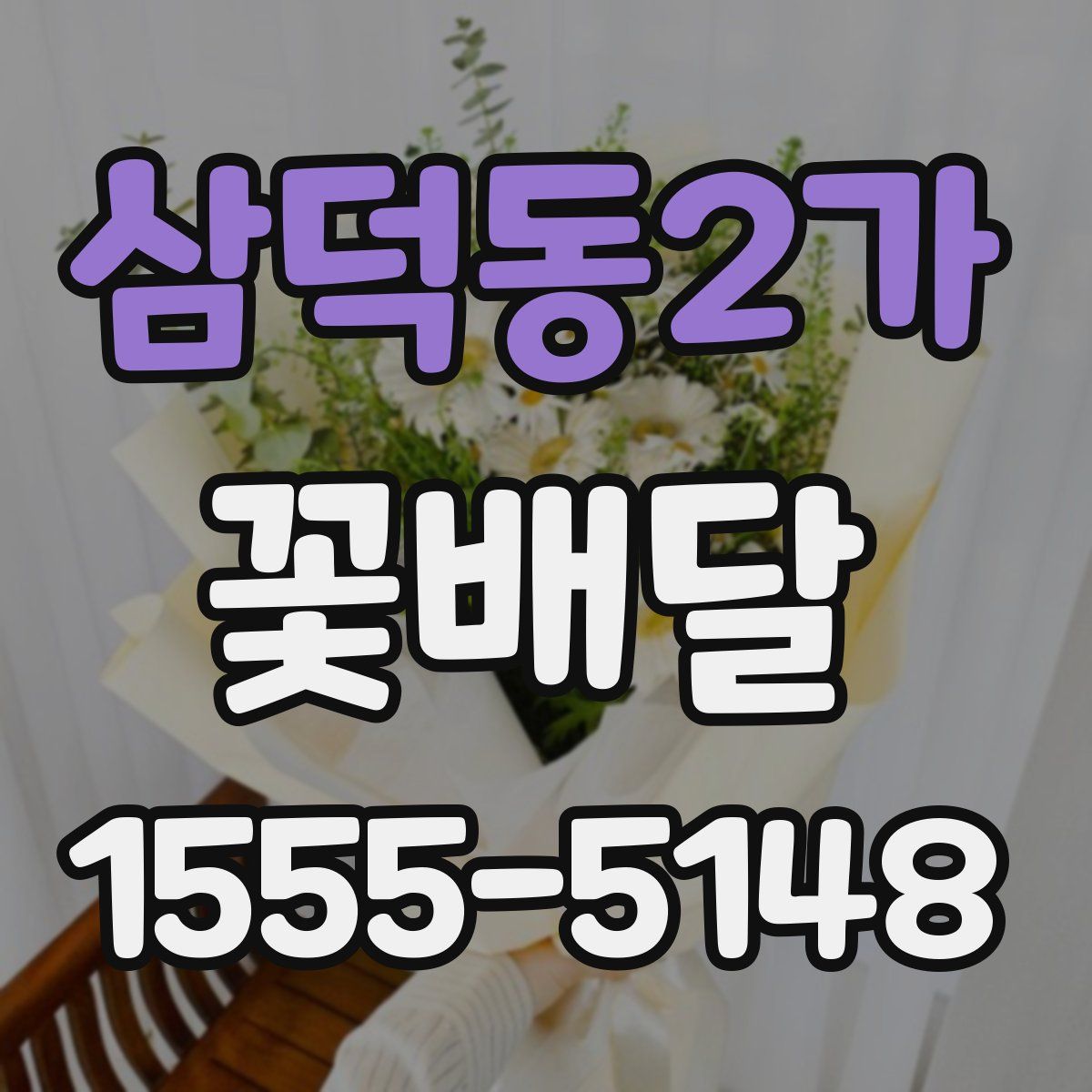삼덕동2가 꽃배달