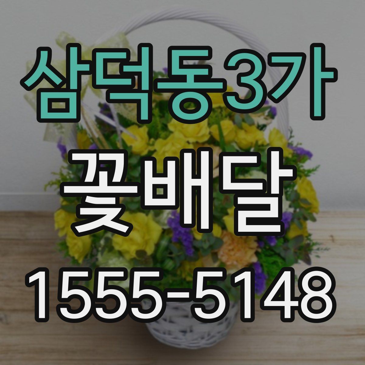 삼덕동3가 꽃배달 예산에 맞춰 구성 선택하는 현실적인 기준