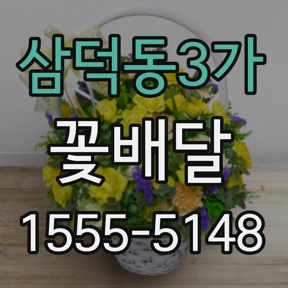 삼덕동3가 꽃배달