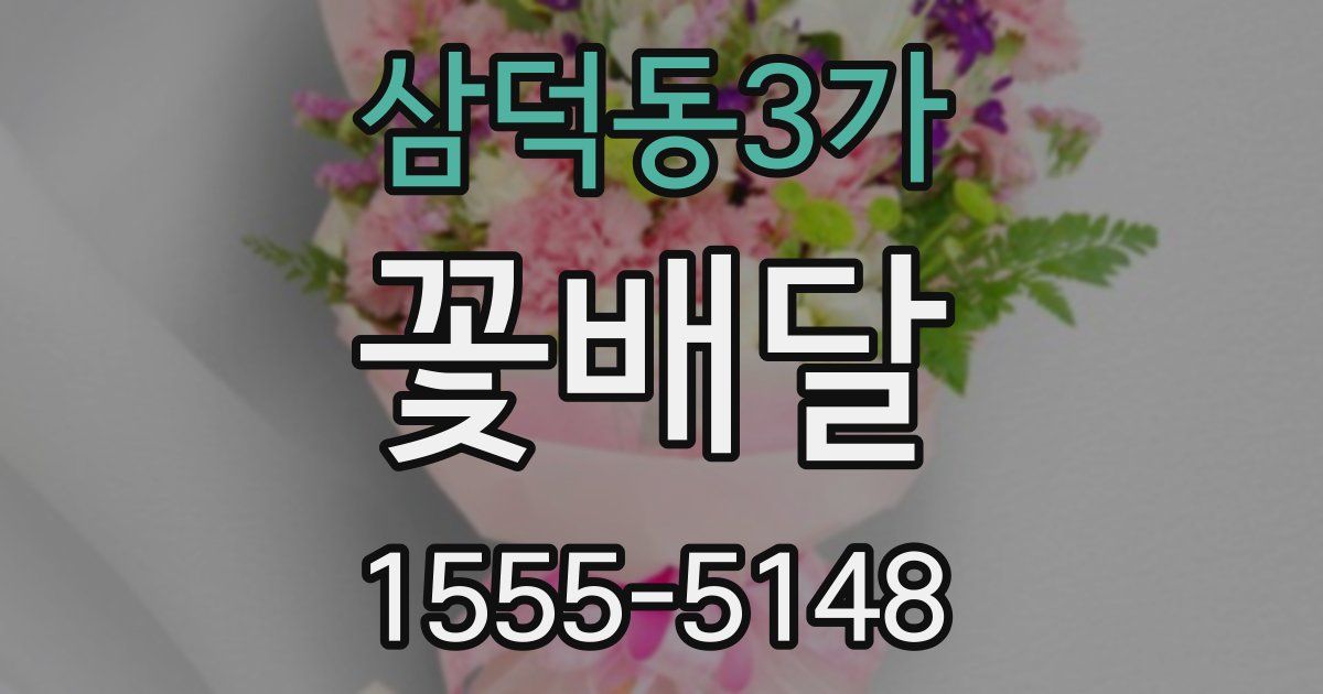 삼덕동3가 꽃배달