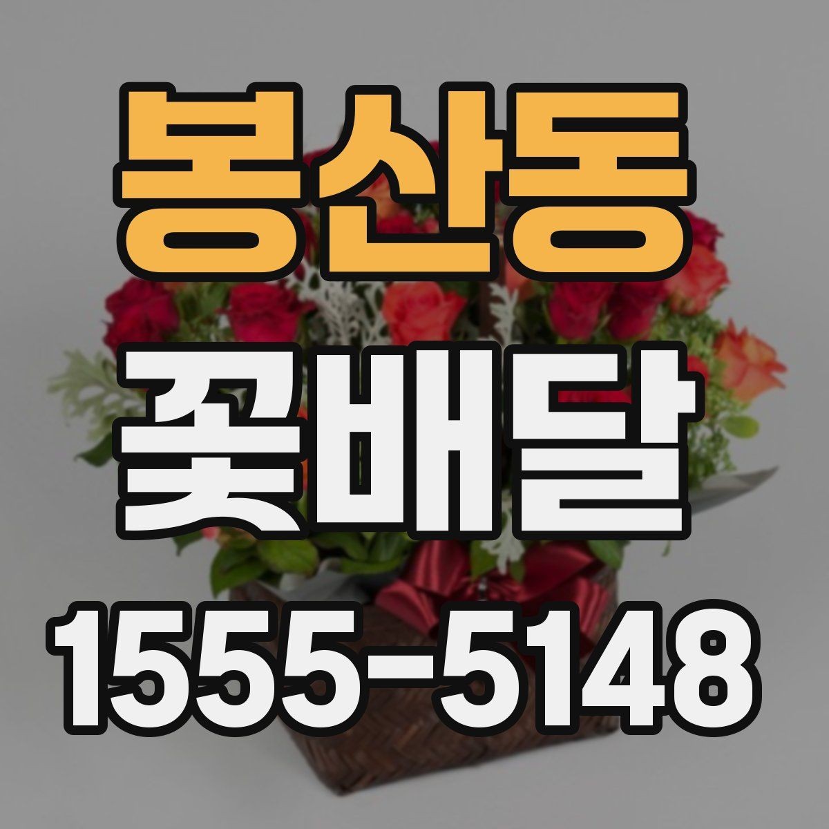 봉산동 꽃배달 주문 전 비교하면 좋은 항목들