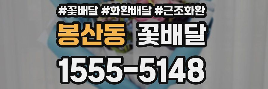 봉산동 꽃배달